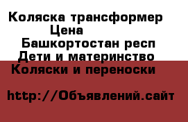 Коляска трансформер › Цена ­ 7 000 - Башкортостан респ. Дети и материнство » Коляски и переноски   